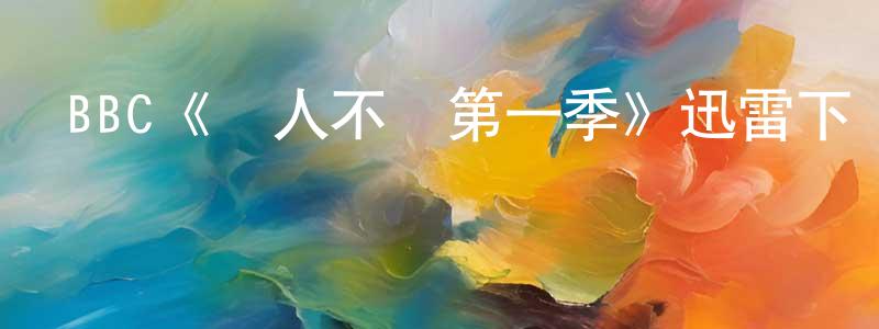 陳克霞的動漫綜藝大全,BBC《殺人不難第一季》迅雷下載/在線觀看/百度云-犯罪/歷史載-美劇天堂